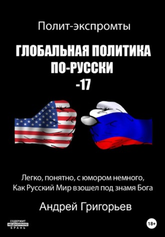 Обложка книги «Глобальная политика по-русски – 17»