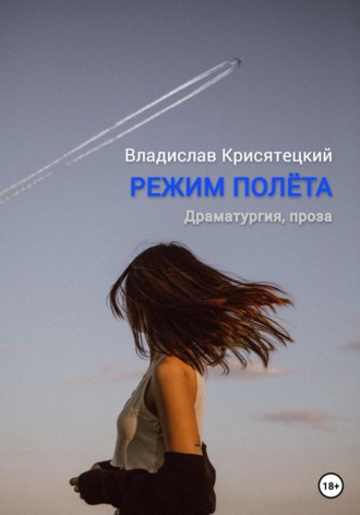 Обложка книги «Режим полёта»