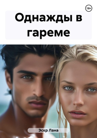 Обложка книги «Однажды в гареме»
