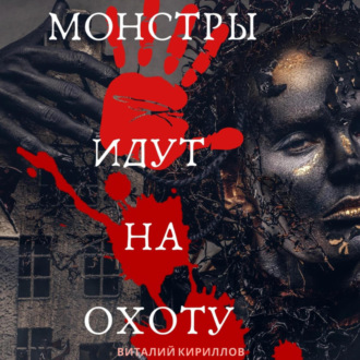 Обложка книги «Монстры идут на охоту»