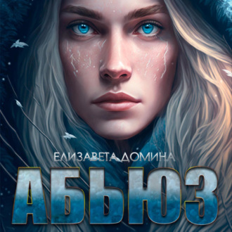 Обложка книги «Абьюз»