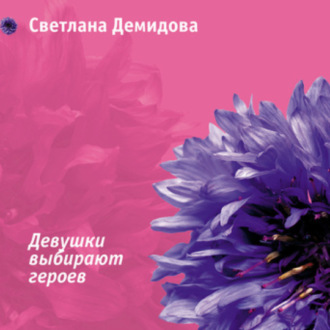 Обложка книги «Девушки выбирают героев»
