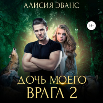 Обложка книги «Дочь моего врага – 2»
