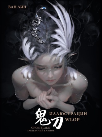 Обложка книги «Призрачный Клинок. GhostBlade. Иллюстрации WLOP»