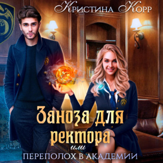 Обложка книги «Заноза для ректора, или Переполох в академии Тьмагов»