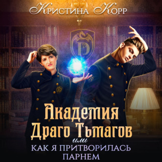 Обложка книги «Академия Драго Тьмагов, или Как я притворилась парнем»