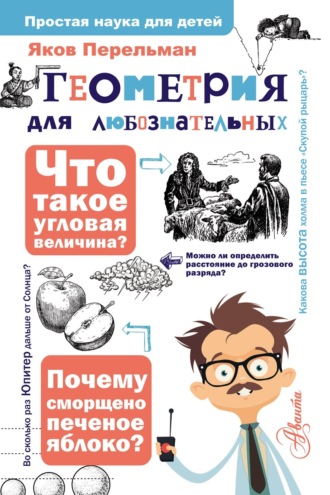 Обложка книги «Геометрия для любознательных»