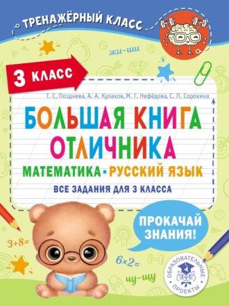 Большая книга отличника. Математика. Русский язык. Все задания для 3 класса. 