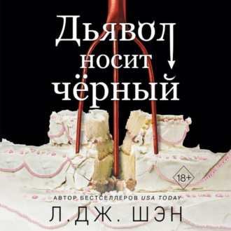 Обложка книги «Дьявол носит чёрный»