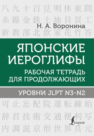 Обложка книги «Японские иероглифы. Рабочая тетрадь для продолжающих. Уровни JLPT N3–N2»
