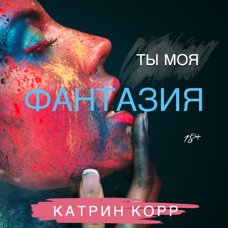 Обложка книги «Ты моя фантазия»
