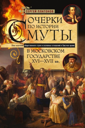 Обложка книги «Очерки по истории Смуты в Московском государстве XVI— XVII вв. Опыт изучения общественного строя и сословных отношений в Смутное время»