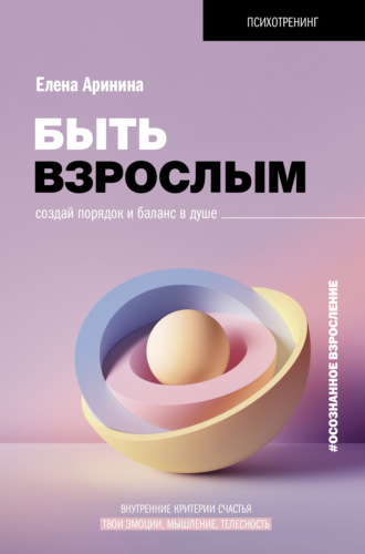 Обложка книги «Быть взрослым. Создай порядок и баланс в душе. #осознанное взросление»