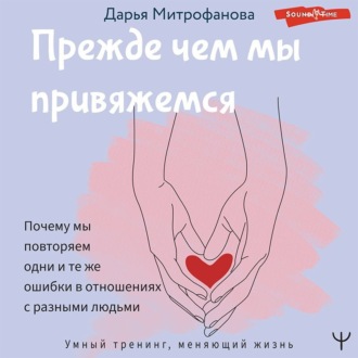Обложка книги «Прежде чем мы привяжемся. Почему мы повторяем одни и те же ошибки в отношениях с разными людьми»