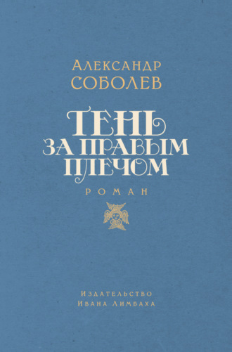 Обложка книги «Тень за правым плечом»