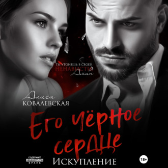 Обложка книги «Его чёрное сердце. Искупление»