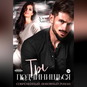 Обложка книги «Ты подчинишься»