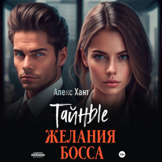 Обложка книги «Тайные желания босса»