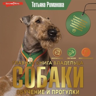 Обложка книги «Главная книга владельца собаки. Обучение и прогулки (Часть 2)»