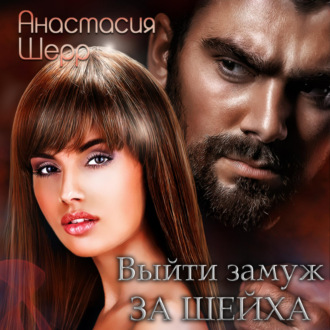 Обложка книги «Выйти замуж за шейха»