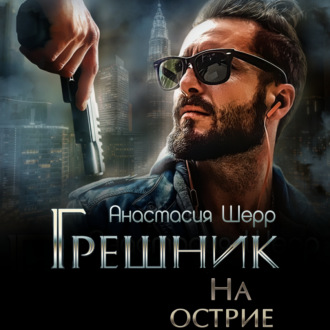 Обложка книги «Грешник. На острие»