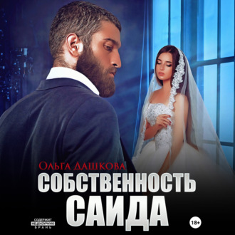 Обложка книги «Собственность Саида»