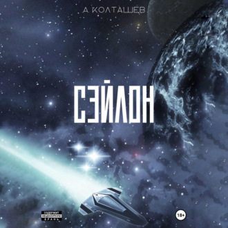 Обложка книги «Сэйлон»