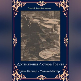 Обложка книги «Достижения Лютера Транта. Научный детектив»