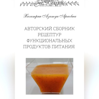 Обложка книги «Авторский сборник рецептур функциональных продуктов питания»