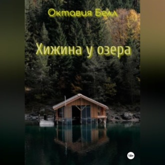 Обложка книги «Хижина у озера»