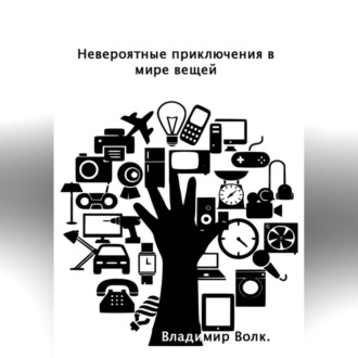 Обложка книги «Невероятные приключения в мире вещей»