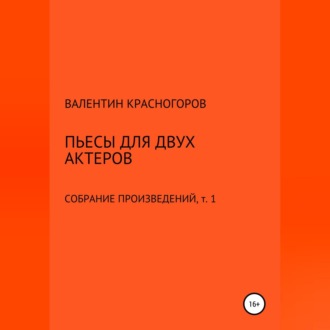 Обложка книги «Пьесы для двух актеров»