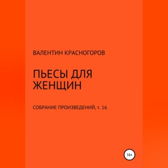 Обложка книги «Пьесы для женщин»