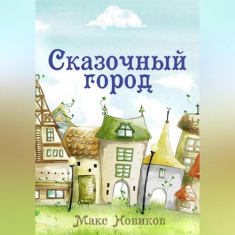 Обложка книги «Сказочный город»