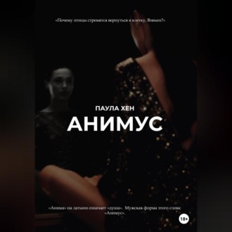 Обложка книги «Анимус»