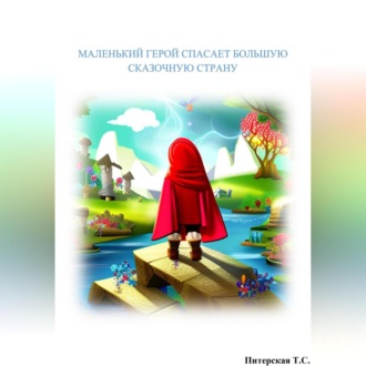 Обложка книги «Маленький герой спасает большую сказочную страну»
