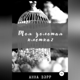 Обложка книги «Моя золотая клетка 2»