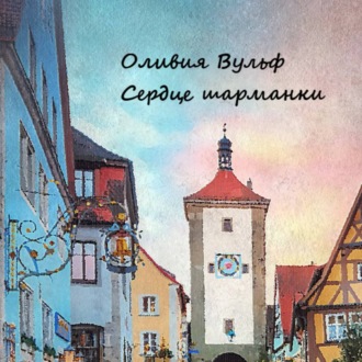 Обложка книги «Сердце шарманки»