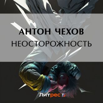 Обложка книги «Неосторожность»