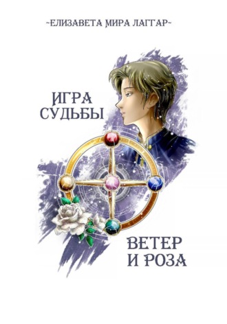 Обложка книги «Игра Судьбы. Ветер и Роза»