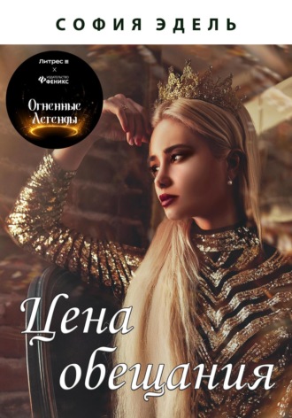 София Эдель. Цена обещания