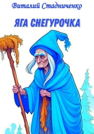 Обложка книги «Яга Снегурочка»