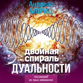 Обложка книги «Двойная спираль дуальности. Послания из иных измерений»