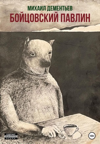 Обложка книги «Бойцовский Павлин»