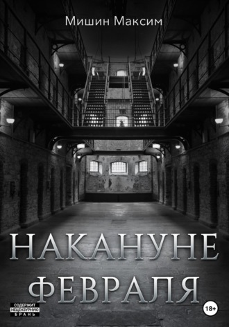 Обложка книги «Накануне февраля»