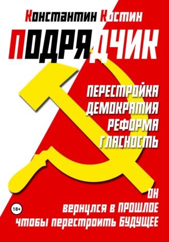 Обложка книги «Подрядчик»