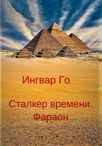 Обложка книги «Сталкер времени. Фараон»