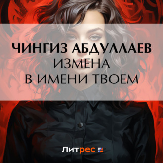 Обложка книги «Измена в имени твоем»