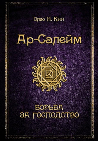 Обложка книги «Ар-Салейм. Борьба за господство. 3 часть»