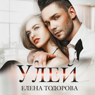 Обложка книги «Улей»